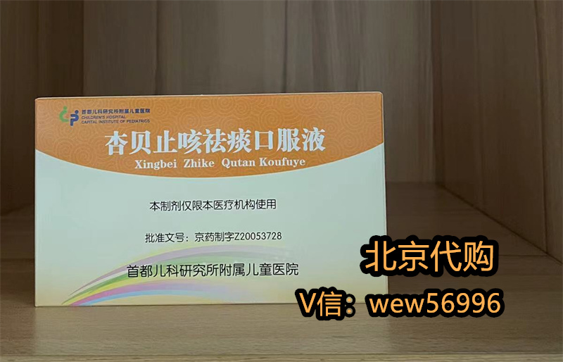 首都儿科研究所附属儿童医院治疗婴儿上呼吸道感染，儿研所杏贝止咳祛痰口服液保质期——挂号开药2024-11-05