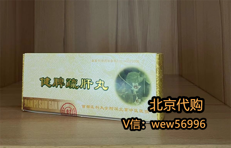 治疗 白癜风！北京中医院健脾疏肝丸效果怎么样 —北京跑腿2024-11-05